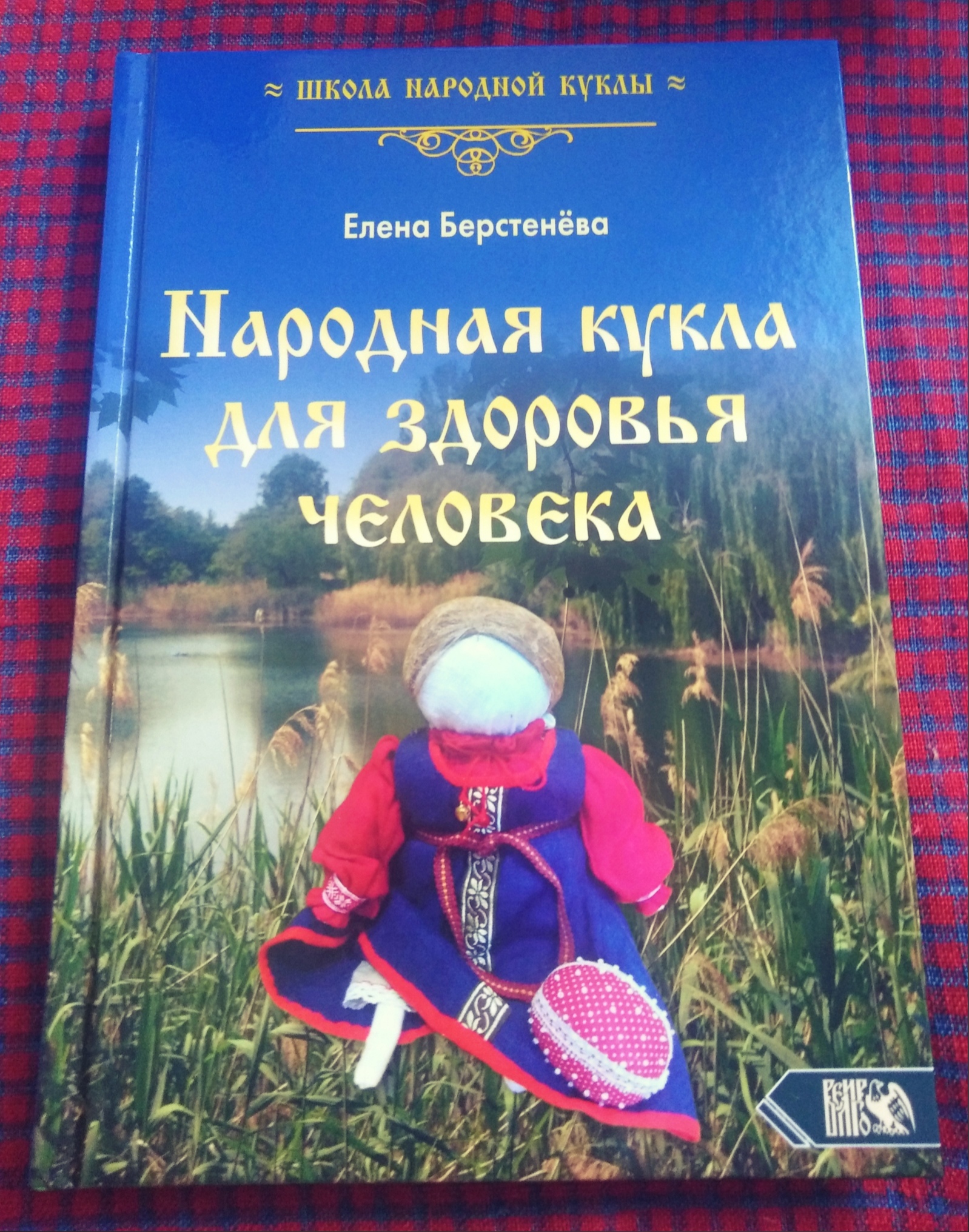 Народная кукла для здоровья человека"