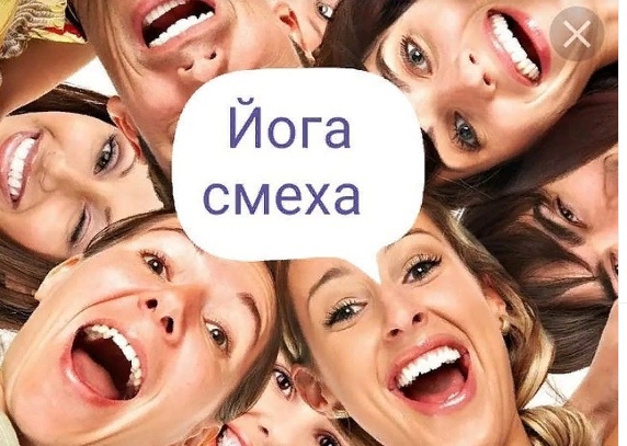 Йога смеха для здоровья и успеха