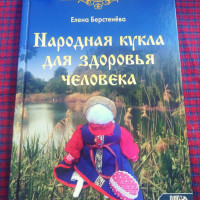 Народная кукла для здоровья человека"