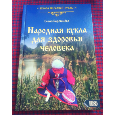 Народная кукла для здоровья человека"