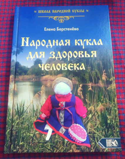Народная кукла для здоровья человека"